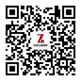 東莞七度照明微信公眾號(hào)